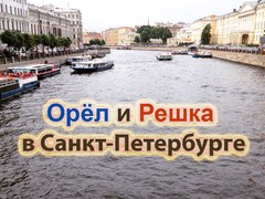 Орёл и Решка в Санкт-Петербурге - тур в Санкт-Петербург